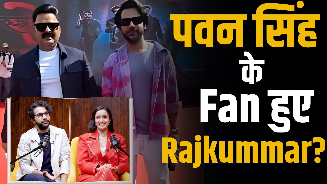 Pawan Singh के Fan हुए Rajkummar Rao & Shraddha Kapoor? | Shubhankar Mishra | Stree2