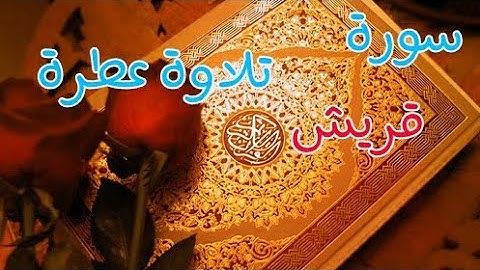 سورة قريش مكتوبة بصوت مشاري راشد