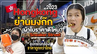 Exploring Hong Kong's Sneaker, IT and Food Haven: Mong Kok! | Hong Kong 2023