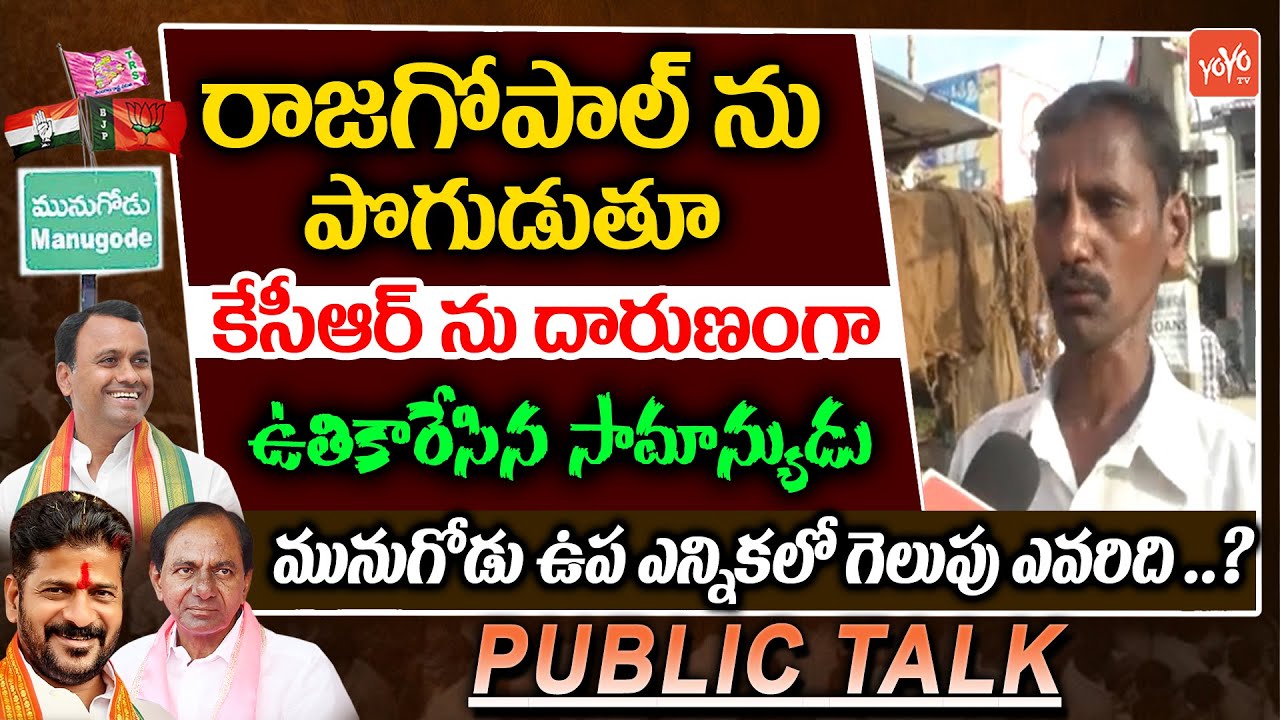 Munugode Public Talk | Common Man SHOCKING Comments On CM KCR | Komatireddy Rajagopal Reddy |YOYOTV