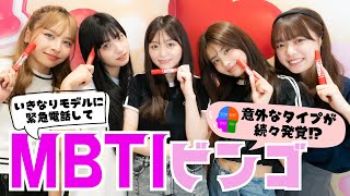 【MBTI】意外な結果!?モデルたちのMBTIを当ててご褒美ゲット!?【Popteen】