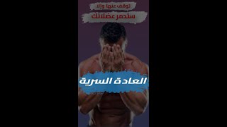 👌أهم فوائد وأضرار العادة السرية 😳 شو أثر  العادة السرية على بناء العضلات ⁉️