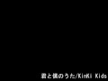 【耳コピ】君と僕のうた/KinKi Kids【ピアノアレンジ】