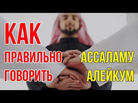 Как правильно говорить Ассаламу Алейкум