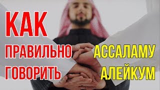 Как правильно говорить Ассаламу Алейкум