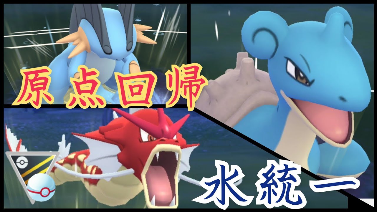 ポケモンgo ハイパーリーグ バトルリーグ シーズン6後半 でニョロトノ アローラベトベトン マリルリが最強パーティか試してみる ラグラージやギラティナ メルメタルにも勝てますね 初心者向け実況 ポケモンgoでgo