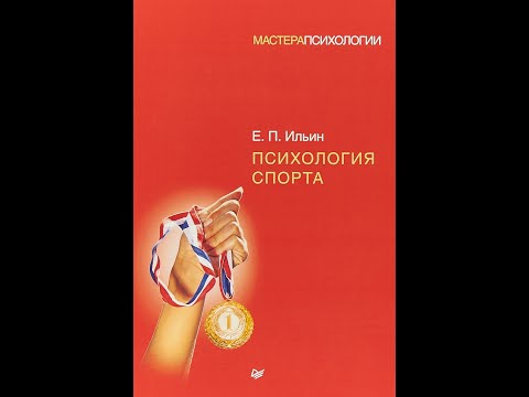Е. П. Ильин. «Психология спорта». ГЛАВА 1. Психология деятельности спортсмена.