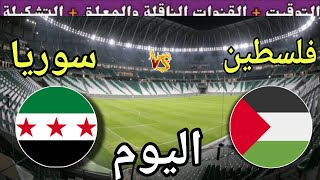 موعد مباراة فلسطين وسوريا اليوم لأحد في الجولة 3 من كأس العرب 2025 والقنوات الناقلة والمعلقين screenshot 5