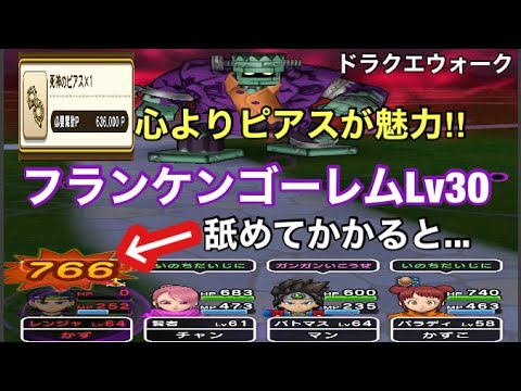 ドラクエウォーク フランケンゴーレムlv30 Youtube
