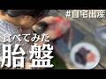 【自宅出産】胎盤を解体して食べてみた【閲覧注意】