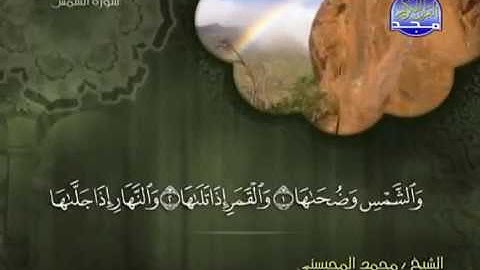 سورة الشمس للقارئ محمد  المحيسني