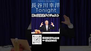 「長谷川幸洋 Tonight」第16回ダイジェスト  #shorts