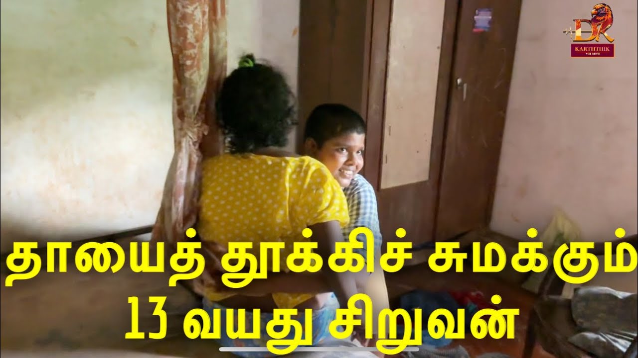 தாயை தூக்கிச் சுமக்கும் 13 வயது சிறுவன் dk karththik dkvanni