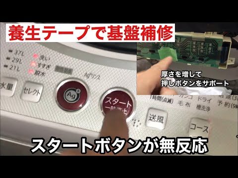 【養生テープで基盤修理】SHARP 洗濯機　スタートボタン故障　/ ES-GE55K