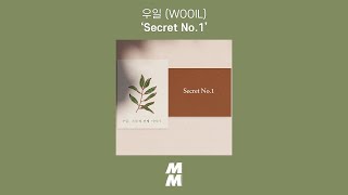 [Official Audio] 우일 (WOOIL) - Secret No.1