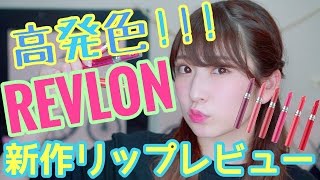 【話題のREVLON新作リッップレビュー】発色良すぎ！！！