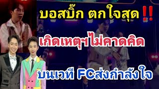 เกิดเหตุแบบนี้⁉️บนเวทีโตเกียวมิวสิคบอสบิ๊ก ตกใจสุด💢FCแห่ส่งกำลังใจรัวๆ #ผู้ใหญ่บ้านฟินแลนด์