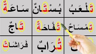تعليم القراءة والكتابة العربية مع حرف التاء مع الحركات