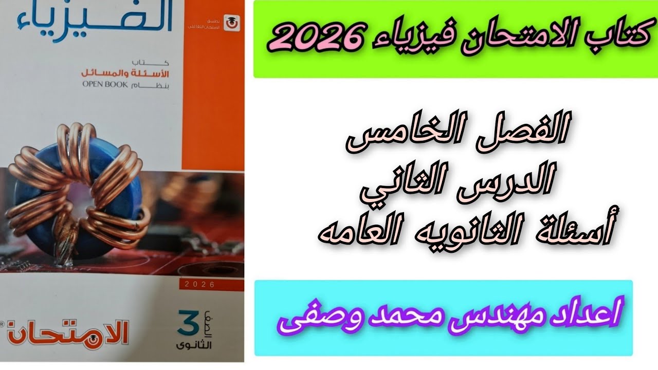 حل كتاب الامتحان فيزياء 2026 الفصل الخامس الدرس الثانى أسئلة الثانويه العامه 
