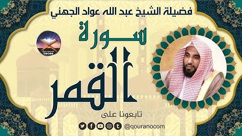 سورة القمر لفضيلة الشيخ عبد الله عواد الجهني 💖