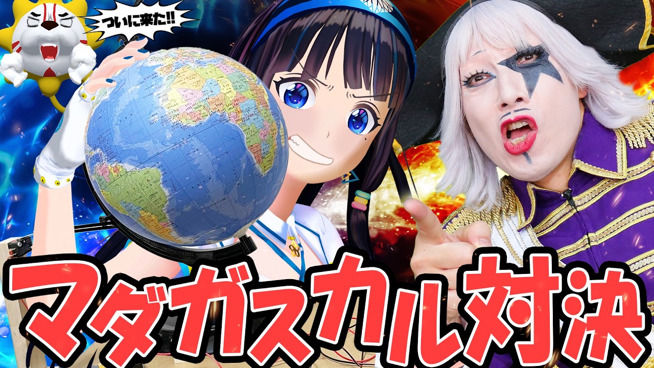 マダガスカルが一瞬で見つかる装置 vs 本気のゴー☆ジャス