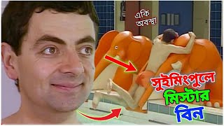 Mr Bean Pool Comedy Bangla Funny Dubbing 2023 | সুইমিংপুলে মি. বিন | Bangla Funny Video | Fun King