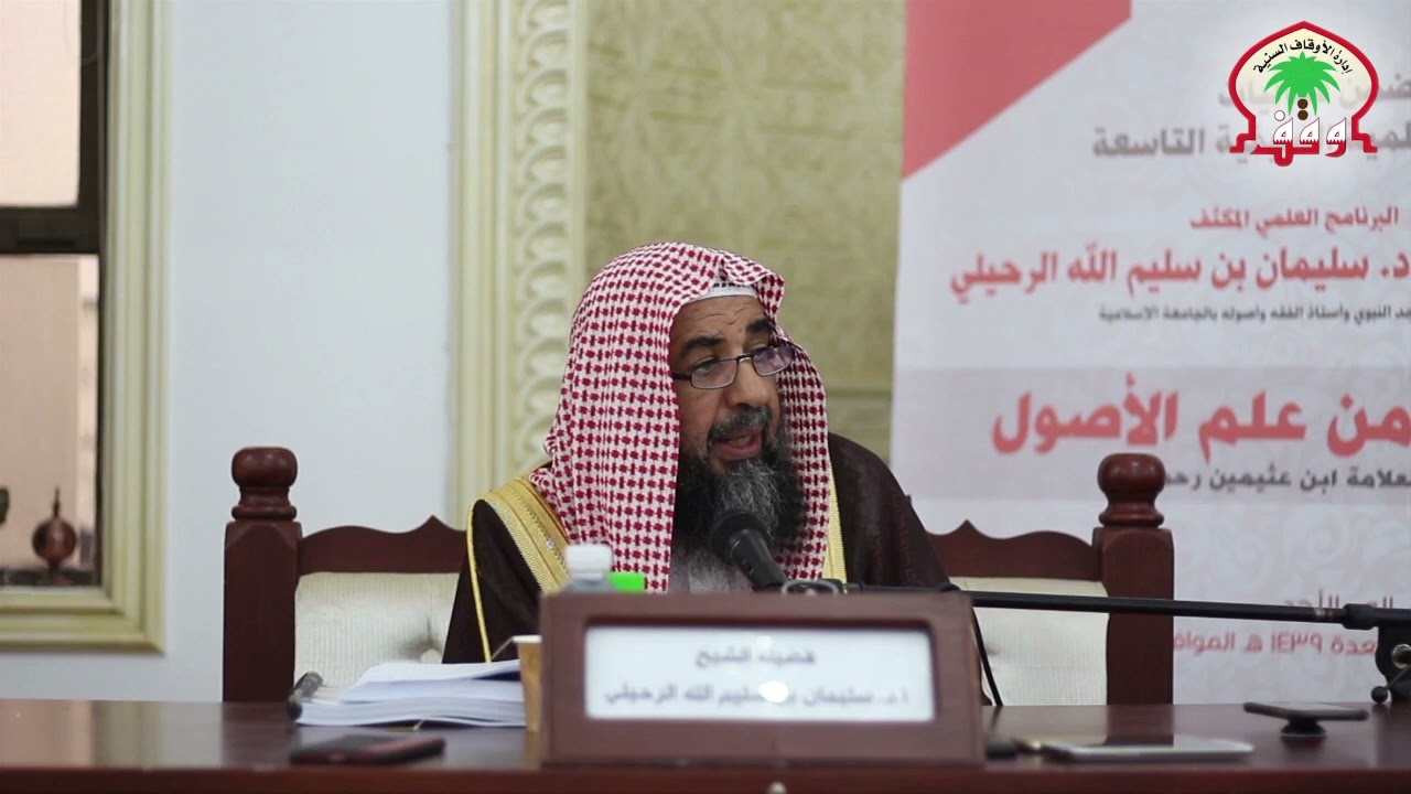 (٣) المجلس الثالث | شرح كتاب الأصول من علم الأصول فضيلة الشيخ أ.د سليمان الرحيلي