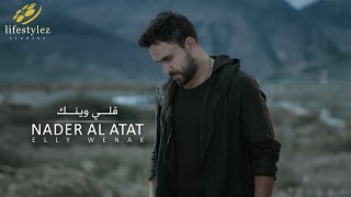 نادر الأتات | قلّي وينك | فيديو كليب Nader Al Atat | Elly Wenak | Music Video
