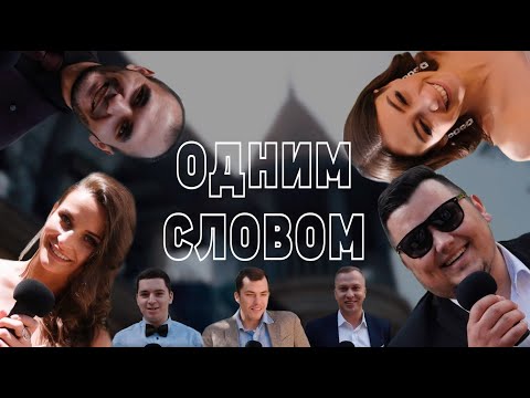 "ОДНИМ СЛОВОМ" | ОРИГИНАЛЬНОЕ СМЕШНОЕ ПОЗДРАВЛЕНИЕ НА СВАДЬБУ |