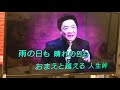 あぁ 人生峠/木原たけし/Cover by すずめ十四妹