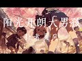 卦者灵风 阳光开朗大男孩 无损音乐 我看看身份说我是 阳光开朗大男孩 阳光开朗大男孩 我特长只有微笑 看我扬起的嘴角 动态歌词 卦者灵风 阳光开朗大男孩 无损音乐 我看看身份说我是 阳光开朗大男孩 阳光开朗大男孩 我特长只有微笑 看我扬起的嘴角 动态歌词