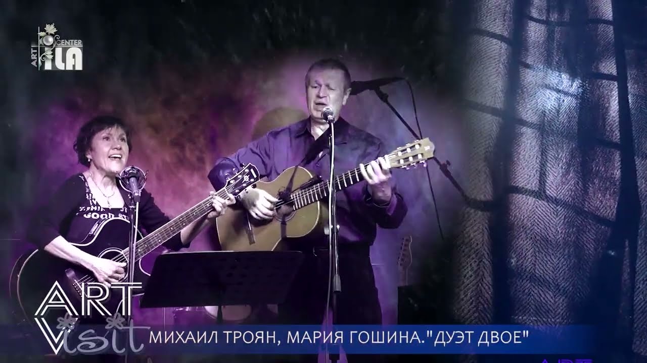 АРТ-ЦЕНТР ILA - участники программы “АРТ-ВИЗИТ” Мария Гошина и Михаил Троян "Дуэт ДВОЕ"
