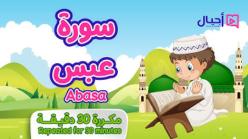 سورة عبس مكررة 30 دقيقة للأطفال Surat Abasa repeated for 30 minutes for kids