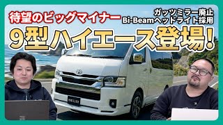 【待望】9型ハイエース誕生！装備充実でお値段も...それでも爆売れ必至！整備士はどう見る？