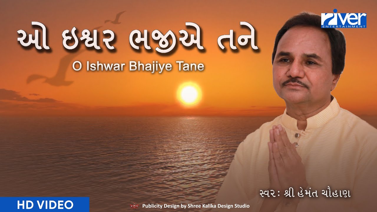O Ishwar Bhajiye Tane         HEMANT CHAUHAN  MORNING PRAYER  MORNING BHAJAN