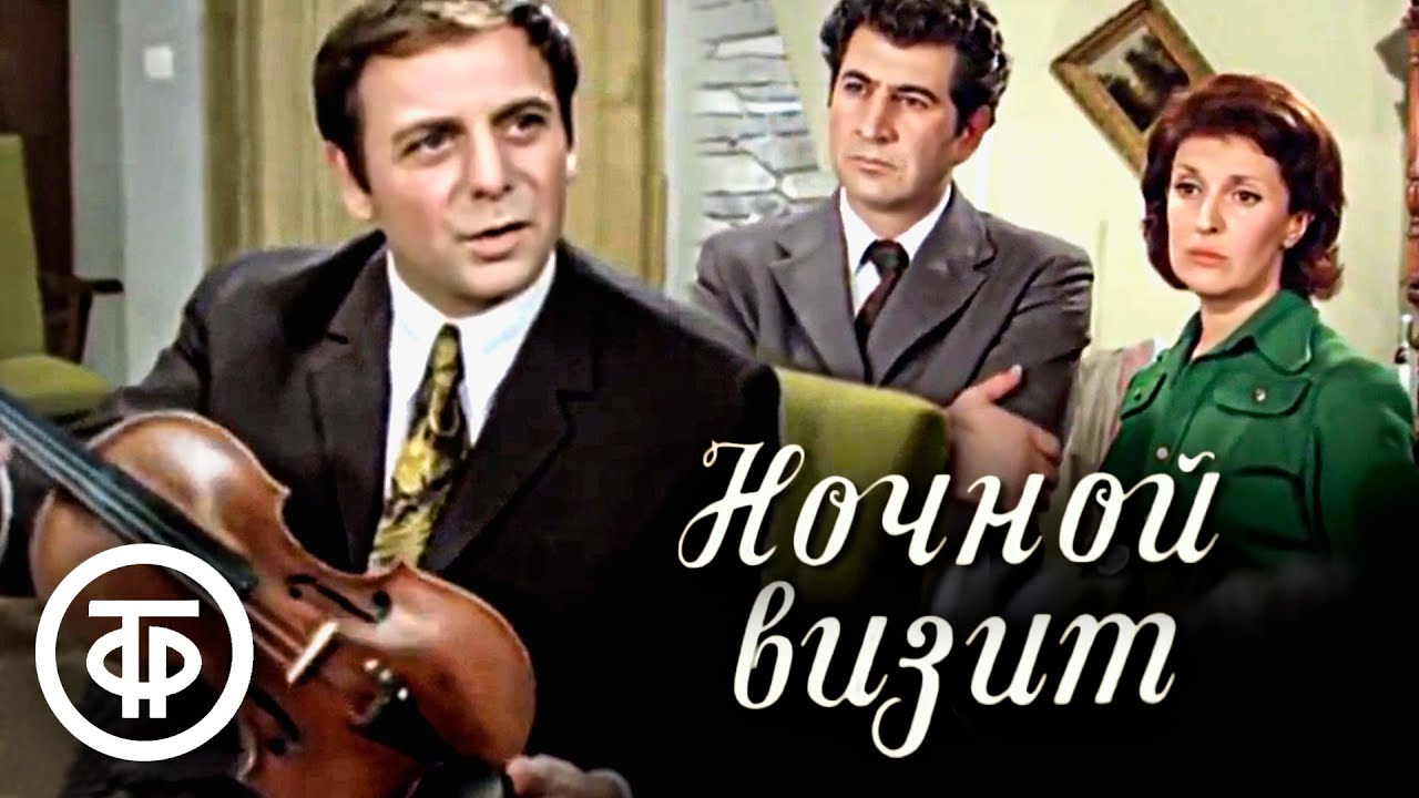 Ночной визит (1974). Советский детектив по мотивам романа Вайнеров 