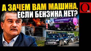 40% НЕФТЕПЕРЕРАБОТКИ РФ ВЫБЫЛО! КРЫМ ОСТАЛСЯ БЕЗ ТОПЛИВА
