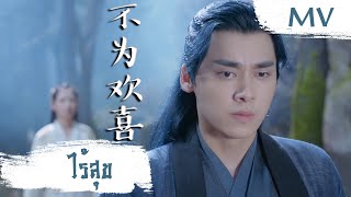 [MV] ไร้สุข (不为欢喜) - Zhang Bi Chen (张碧晨) | Ost. Mirror: A Tale of Twin Cities ซับไทย