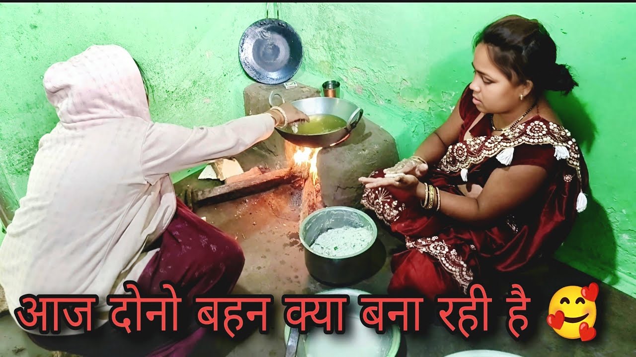 छेर छेरा तिहार मे आज दोनो बहन बना रही है रोटी 🥰