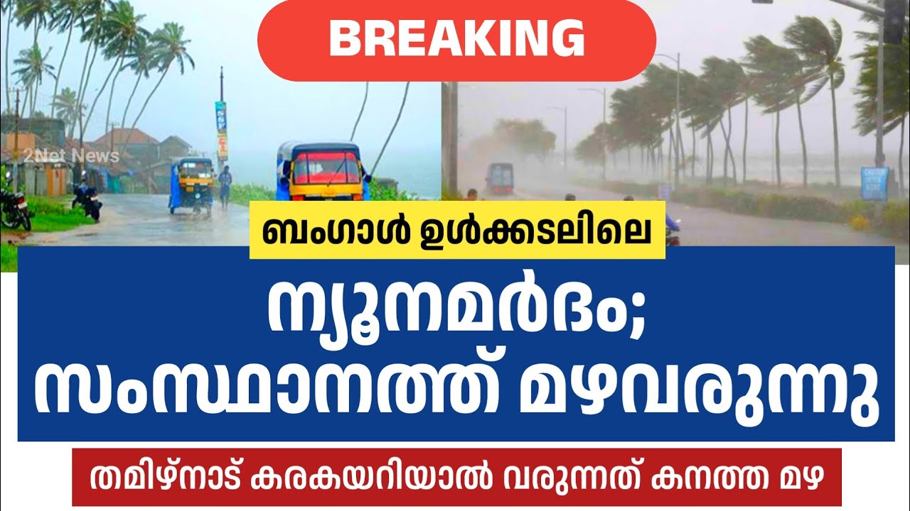 ന്യൂനമർദം; സംസ്ഥാനത്ത് മഴവരുന്നു • Kerala Weather News Today • Kerala Weather Updates • 2Net News