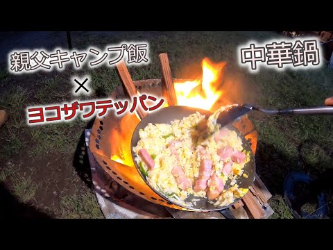 親父キャンプ飯×ヨコザワテッパン中華鍋 最高のキャンプギア届いたので