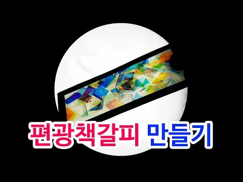 편광책갈피 만들기_사이언스캠프