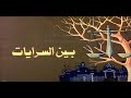 مسلسل بين السرايات الحلقة الثالثة عشرة 