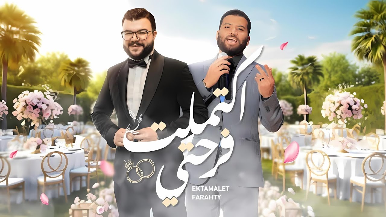 واكتمَلتْ فرْحَتي – الكليب الرسمي | (Official Video) – WAKTAMALAT FARHATI