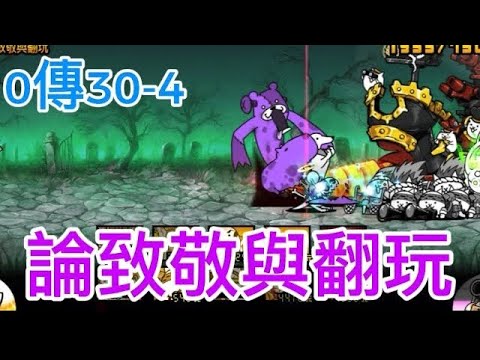 ［貓咪大戰爭］0傳30-4（美術工房藝術坊）論致敬與翻玩