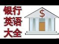 银行英语大全 Everyday English: Bank English 日常英语学习