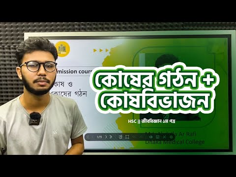 ভিডিও: কোষের ঝিল্লির জন্য প্লাজমালেমা নাম দেন?