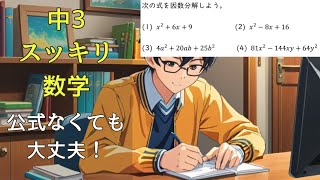 (  )2乗になる因数分解って?【中3数学(多項式)】