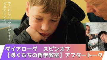 【スピンオフ】映画 ぼくたちの哲学教室 アフタートーク