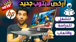 افضل لابتوب HP رخيص وجديد للدراسة بكارتين شاشة بسعر 6000 جنية | والألعاب والترفية بأقل عيوب اداء حلو